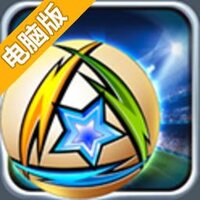进击的足球电脑版