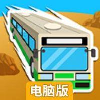 逃离暴走巴士电脑版