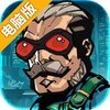 间谍世界电脑版