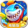 深海捕鱼电脑版