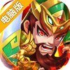 群战三国电脑版