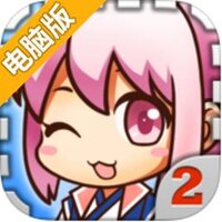 爱养成2电脑版