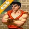 快打旋风电脑版