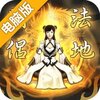 仙命决电脑版