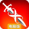 无尽之剑电脑版