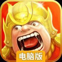 三国擒雄电脑版