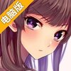 我的两个女友都太可爱了电脑版