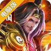 吞食之刃电脑版