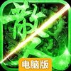 传奇岁月电脑版