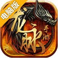 龙脉手游电脑版