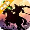 乱轰三国志电脑版