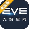EVE星战前夜：无烬星河电脑版