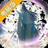 一剑成仙电脑版