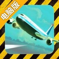 紧急迫降电脑版