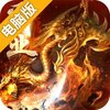 王者争霸电脑版