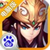 全民爱主公电脑版