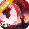 仙魔战记电脑版