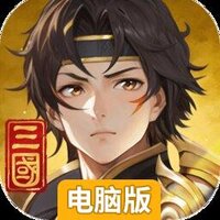 名将集电脑版