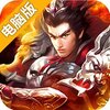 蜀将战记OL电脑版