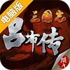 三国志吕布传电脑版