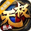 热血无极电脑版