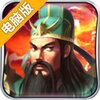 新三国战纪猛将传电脑版