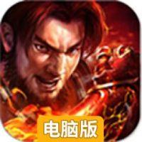 霸道天下电脑版