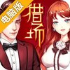 猎场OL电脑版