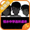 恒水中学连环虐杀电脑版