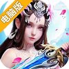 萌仙情缘电脑版
