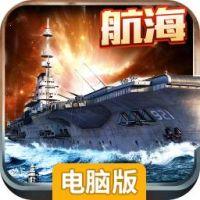 大航海电脑版