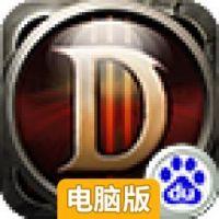 点爆那暗黑电脑版