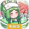 无双萌将电脑版