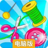 Tailor Kids (儿童裁缝)电脑版