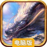国王万岁(领上古神兽)电脑版