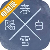 阳春白雪电脑版