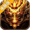 屠龙传奇电脑版