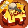 一起击碎吧电脑版