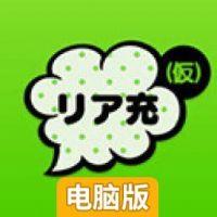 今天开始当现充电脑版