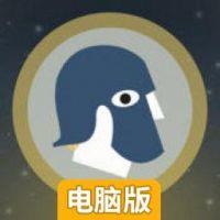 阿斯特拉电脑版