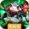 无尽争霸电脑版