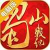 蜀山战纪电脑版