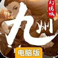 九州幻境城电脑版