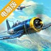 制空霸权：风暴突击队电脑版