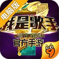 我是歌手电脑版