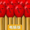 划火柴电脑版