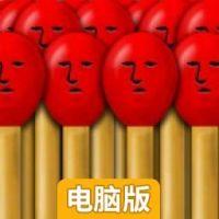 划火柴电脑版