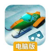 模拟雪橇VR电脑版