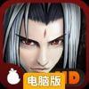 剑旅HD电脑版