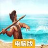 最后的原始人电脑版